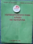 КНИГИ - литература , история , архитектура , биология , личности , снимка 10
