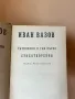 Иван Вазов - Съчинения Том I, снимка 2