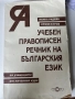 Учебен правописен речник на българския език, снимка 1