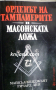 Орденът на тамплиерите и масонската ложа, снимка 1 - Други - 36549424