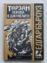 Тарзан воюва в джунглата - Едгар Бъроуз - 1991г., снимка 3