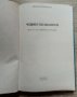 Човекът-психология Яков Коломински, снимка 2