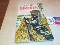 ШКОЛА-КНИГА 1203231146, снимка 4