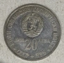 20 лева 1988 година "втори полет", снимка 1