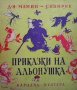 Приказки на Альонушка Д. Н. Мамин-Сибиряк, снимка 1 - Детски книжки - 33522482