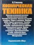 Космическая Техника, снимка 1 - Специализирана литература - 43847700