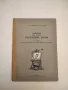 Международна система измерителни единици - Г. Д. Бурдун, И. В. Калашников, Л. Р. Стоцки , снимка 5
