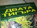 ДВАТА ТИГЪРА-КНИГА 1002231812, снимка 4