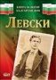 Левски: Книга за всеки български дом, снимка 1 - Българска литература - 32684429