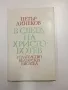 Петър Динеков - В света на Христо Ботев , снимка 1