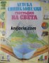Детска енциклопедия: География на света, снимка 1 - Енциклопедии, справочници - 39119765