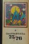 Фантастика '75/'76, снимка 1 - Художествена литература - 38028801