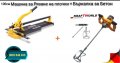 Машина за Фаянс 120см + Миксер за Бетон 2400W KrafTWorld Професионална Теракотмашина плочки Бъркалка, снимка 2