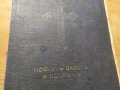 Старинна библия Нов  завет на нашия господъ Исусъ Христоса и псалмитъ 1938г, Царство България, снимка 1