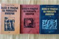 Едуард Гибън - Залез и упадък на Римската империя том 1-3, снимка 1 - Други - 37619350