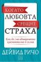 Когато любовта срещне страха, снимка 1 - Други - 24442961