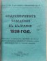 Индустриалните заведения въ България 1928 година : Най-пъленъ и всестраненъ адресникъ, снимка 1
