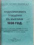 Индустриалните заведения въ България 1928 година : Най-пъленъ и всестраненъ адресникъ, снимка 1 - Антикварни и старинни предмети - 40808758