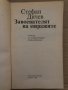 Завоевателят на миражите. Том 1 Роман за Александър Македонски Стефан Дичев, снимка 2
