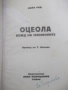 Книга "Оцеола - Майн Рид" - 260 стр., снимка 2