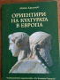 Ориентири на изкуството в Европа, снимка 1