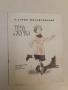 Тёма и Жучка - Н. Гарин-Михайловский (1988), снимка 2