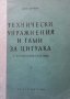 Технически упражнения и гами за цигулка. Част 1 Леон Суружон