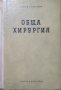 Обща хирургия. Георги Капитанов 1955 г., снимка 1 - Специализирана литература - 27362368