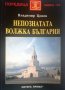 "Непознатата Волжка България", автор Владимир Цонев, снимка 1 - Други - 36613094