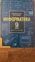 информатика девети 9 клас, снимка 1 - Учебници, учебни тетрадки - 36761177