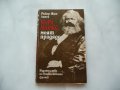 Карл Маркс - моят прадядо - Робер-Жан Лонге марксизъм, снимка 1 - Художествена литература - 37419544