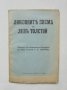 Стара книга Любовните писма на Левъ Толстой 1926 г., снимка 1 - Други - 39461399