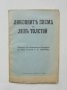 Стара книга Любовните писма на Левъ Толстой 1926 г.