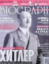 Biograph. Бр. 19 / март 2013 Хитлер, снимка 1 - Списания и комикси - 38658276