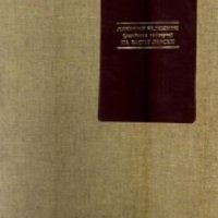 Личният дневник (джобното тефтерче) на Васил Левски, снимка 1 - Художествена литература - 29069259