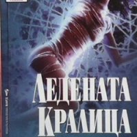 Ледената кралица Мерил Сойер, снимка 1 - Художествена литература - 28556309