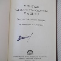 Книга "Монтаж подъемно-транспортных машин-В.Яковлев"-236стр., снимка 2 - Специализирана литература - 37893852