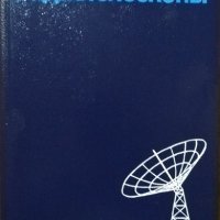 Радиотелескопы.  У. Христиансен, И. Хeгбом 1988 г., снимка 1 - Специализирана литература - 27747554