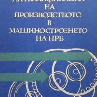 Интензификация на производството в машиностроенето на НРБ Тодор Ненов, снимка 1 - Специализирана литература - 35220189
