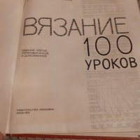 Книга Вязание 100 уроков, снимка 2 - Специализирана литература - 28014370