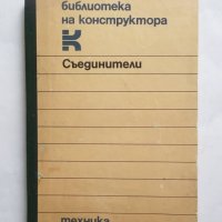 Книга Съединители за валове - Л. Лефтеров, А. Балтаджиев 1986 г., снимка 1 - Специализирана литература - 27207690
