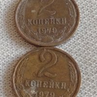 Две монети 2 копейки 1979г. СССР стари редки за КОЛЕКЦИОНЕРИ 39033, снимка 1 - Нумизматика и бонистика - 43983164