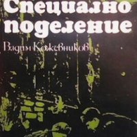 Специално поделение Вадим Кожевников, снимка 1 - Художествена литература - 28685195