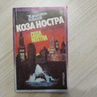 Коза Ностра - Христо Колев, снимка 1 - Художествена литература - 26857037