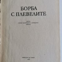 Борба с плевелите, Н.Фетваджиева, снимка 2 - Специализирана литература - 36857701
