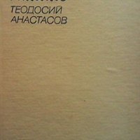 Из недалечното минало Теодосий Анастасов, снимка 1 - Българска литература - 27569039