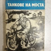 Танкове на моста - Микола Далеки, снимка 1 - Художествена литература - 27203744