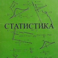 Статистика Рафаил Стайков, снимка 1 - Учебници, учебни тетрадки - 26940801