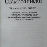 Александър Стамболийски: Живот, дело, завети 1980 г. , снимка 2 - Българска литература - 26263410