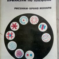 Приказки по телефона - Джани Родари, снимка 1 - Детски книжки - 37771440